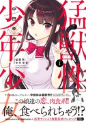 「猛獣性少年少女」1巻（帯あり）