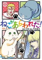 「ねこがあらわれた！」1巻