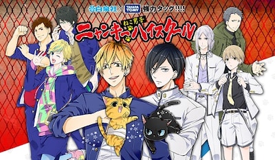 「ねこ男子 ニャンキーハイスクール」ビジュアル