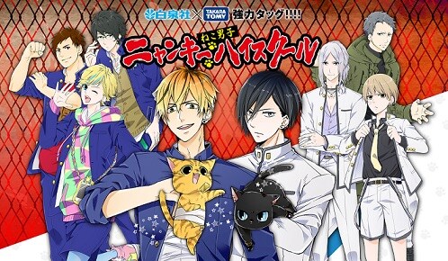 「ねこ男子 ニャンキーハイスクール」ビジュアル