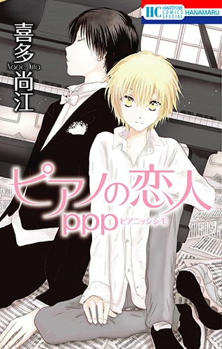 「ピアノの恋人 ppp」