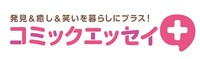 「コミックエッセイプラス」ロゴ