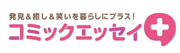 「コミックエッセイプラス」ロゴ