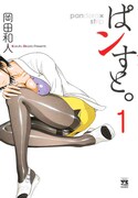 「ぱンすと。」1巻