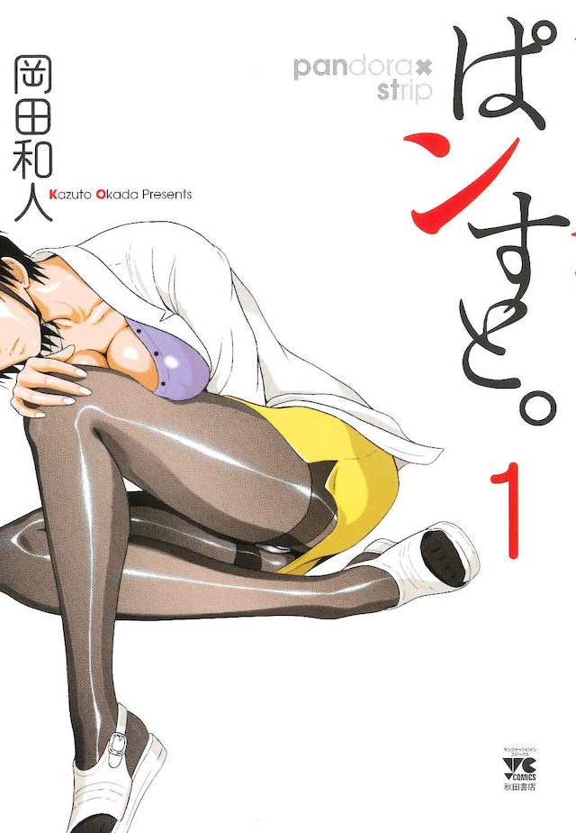 「ぱンすと。」1巻