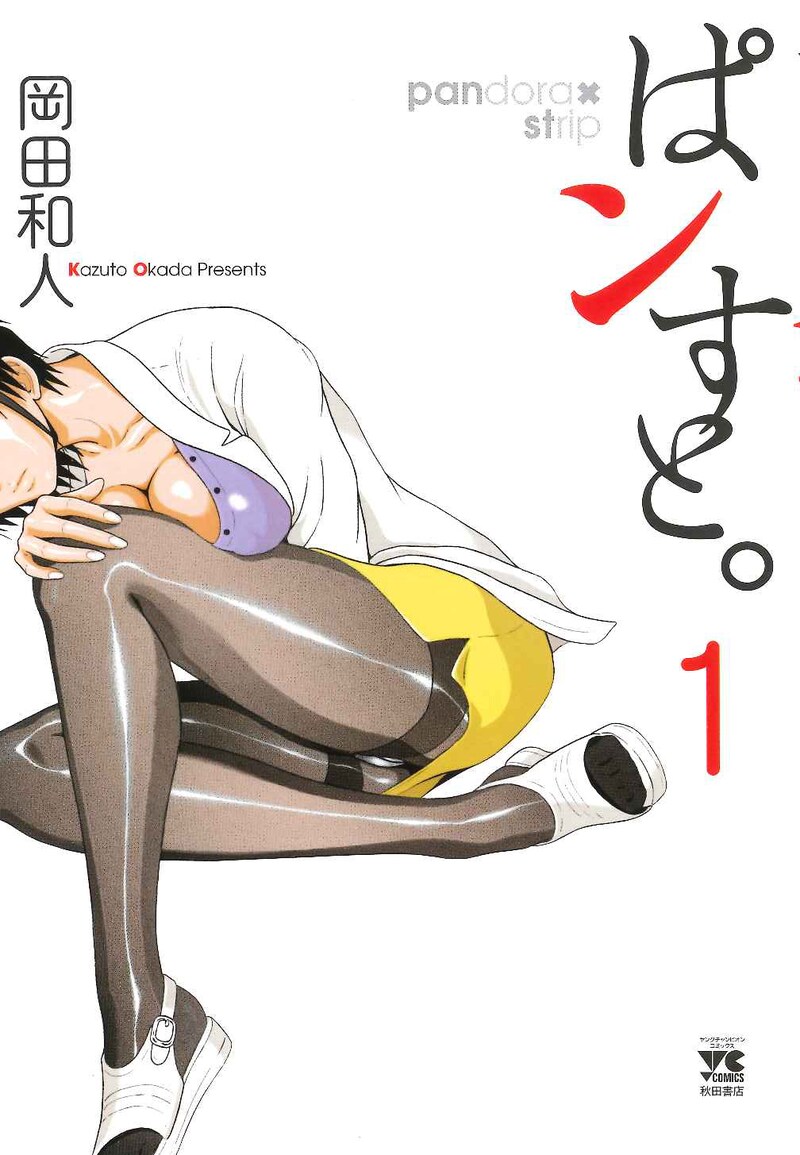 「ぱンすと。」1巻