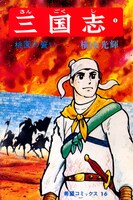 「三国志」1巻