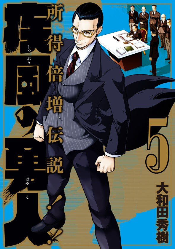 大和田秀樹「疾風の勇人」5巻発売で公式PV公開、広島限定のフェアも