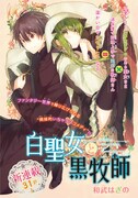 和武はざの「白聖女と黒牧師」の扉ページ。