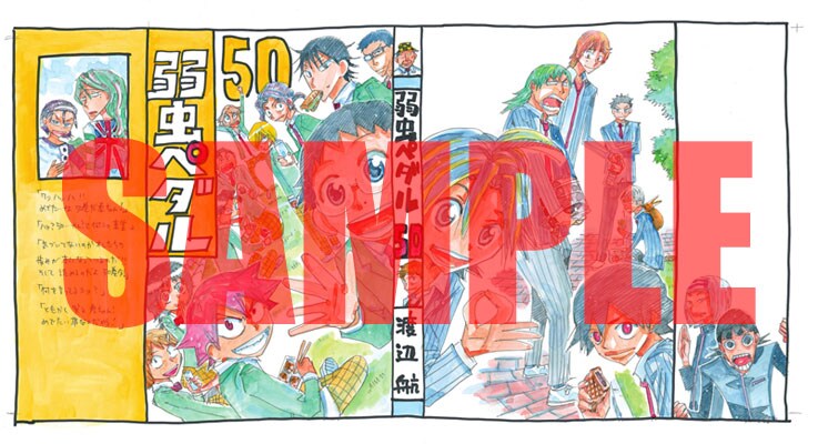 「弱虫ペダル」50巻の着せ替えカバー。