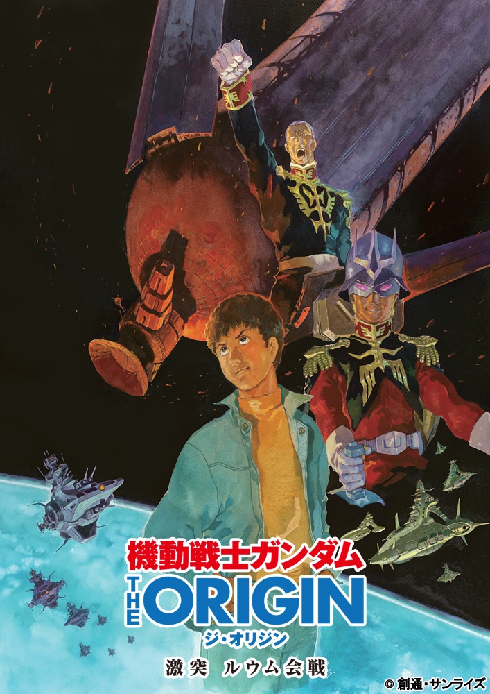 「機動戦士ガンダム THE ORIGIN 激突 ルウム会戦」キービジュアル