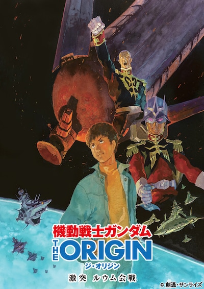 「機動戦士ガンダム THE ORIGIN 激突 ルウム会戦」キービジュアル