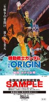 「機動戦士ガンダム THE ORIGIN 激突 ルウム会戦」劇場前売り券第1弾