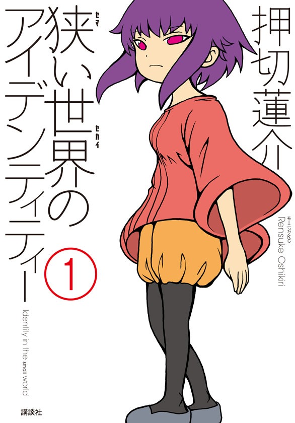 「狭い世界のアイデンティティー」1巻