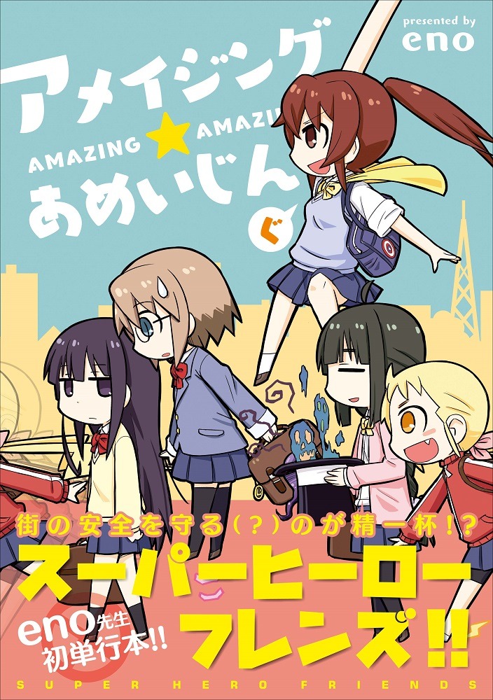 「アメイジング★あめいじんぐ」