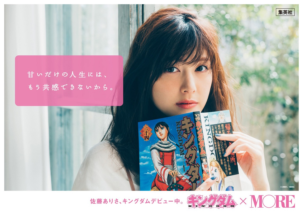 「キングダム」×MOREの広告（佐藤ありさ）。
