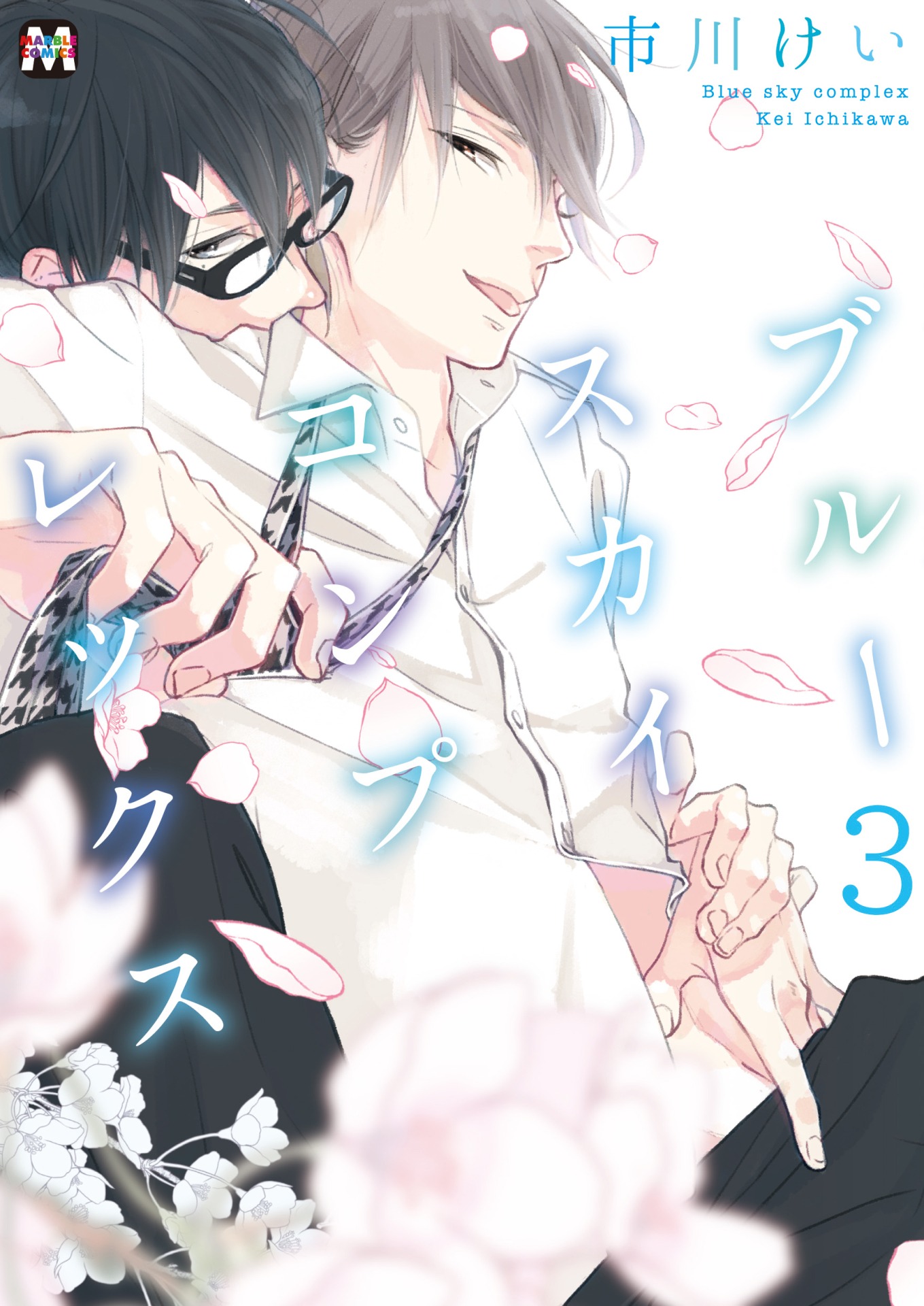「ブルースカイコンプレックス」3巻
