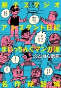 「藤子スタジオアシスタント日記 まいっちんぐマンガ道 名作秘話編」