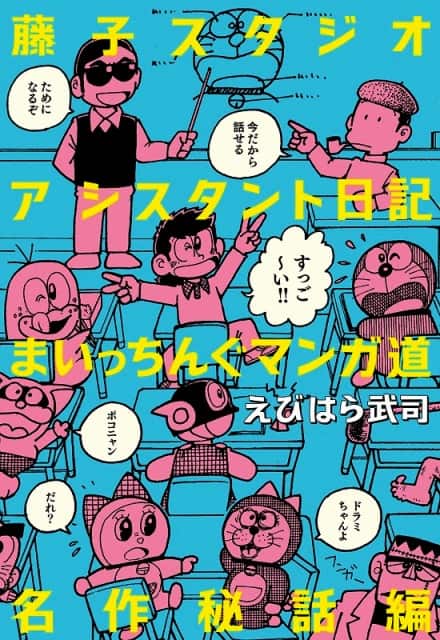 えびはら武司がトークショー サイン会 藤子 F 不二雄の生原稿も公開 コミックナタリー