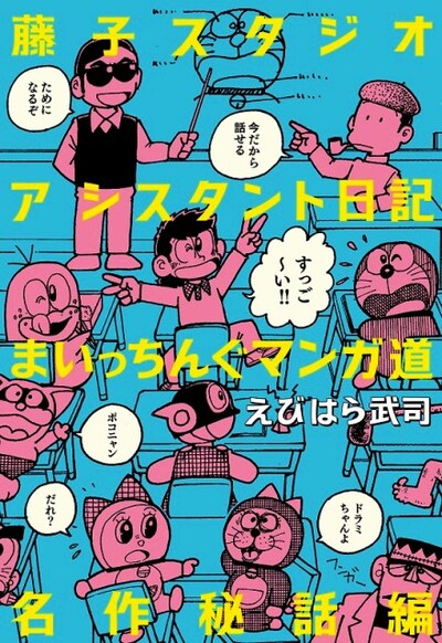 「藤子スタジオアシスタント日記 まいっちんぐマンガ道 名作秘話編」