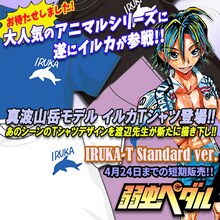 「『弱虫ペダル』IRUKA-T Standard ver.」
