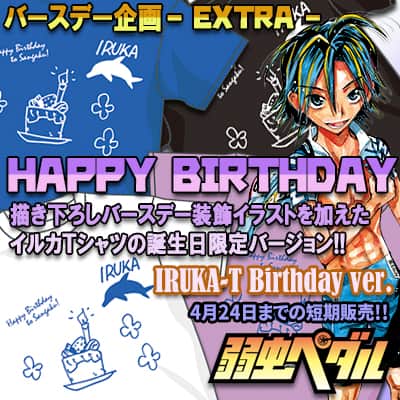 弱虫ペダル 真波 待宮の誕生日グッズ 作中で着用したイルカtシャツなど コミックナタリー