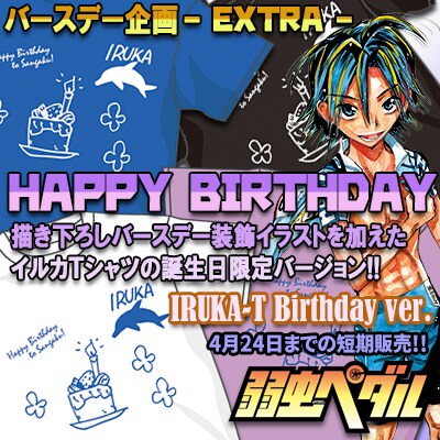 「『弱虫ペダル』IRUKA-T Birthday ver.」