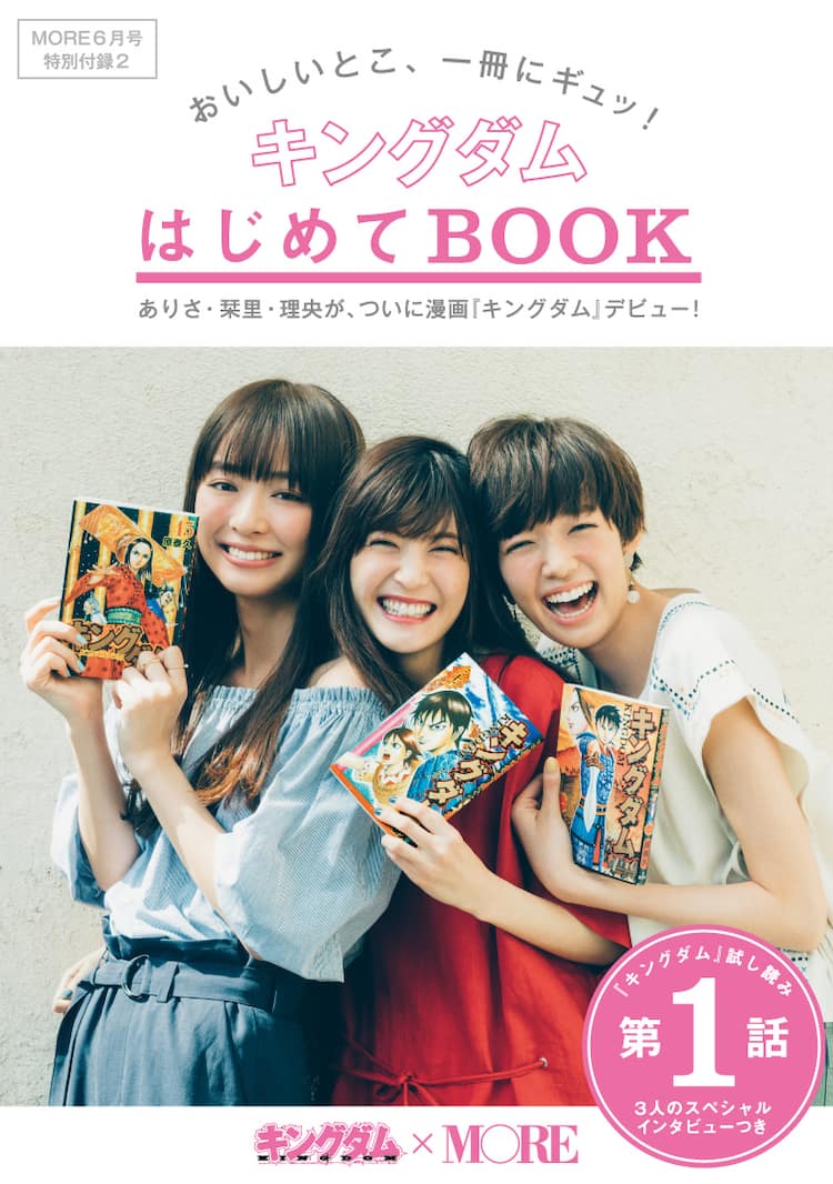 キングダム冊子がmoreに 佐藤ありさ 佐藤栞里 内田理央が作品語る コミックナタリー