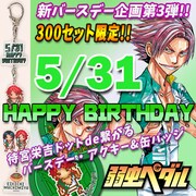 「『弱虫ペダル』待宮栄吉ドットde繋がるバースデー・アクキー＆缶バッジセット」