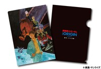 「機動戦士ガンダム THE ORIGIN 激突 ルウム会戦」劇場前売り券第1弾特典のクリアファイル。