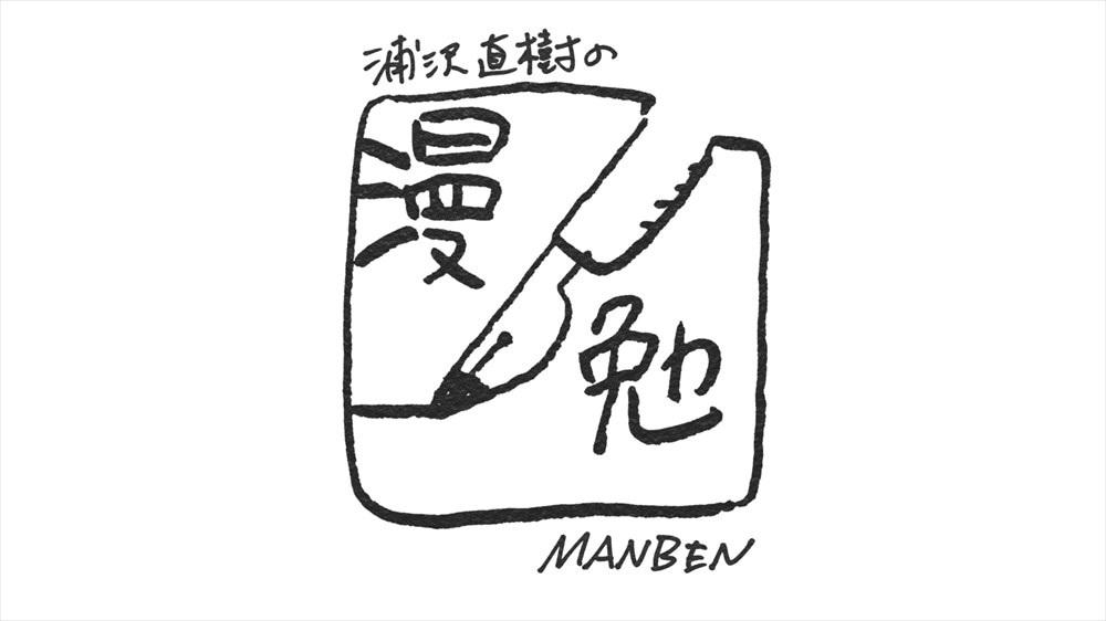 「浦沢直樹の漫勉」番組ロゴ