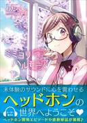 「ミミヨリハルモニア」1巻