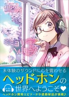「ミミヨリハルモニア」1巻