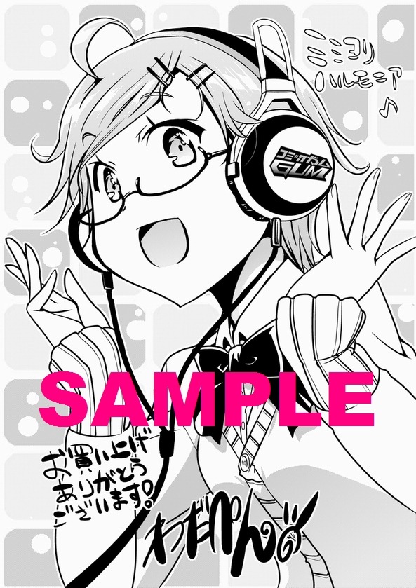 コミックガムの特約店にて配布される特典ペーパー。