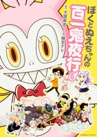 「ぼくとぬえちゃんの百一鬼夜行」1巻