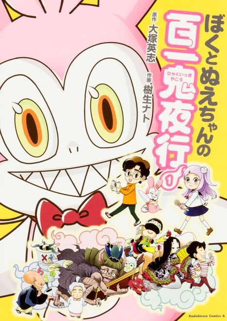 「ぼくとぬえちゃんの百一鬼夜行」1巻