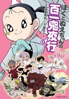 「ぼくとぬえちゃんの百一鬼夜行」2巻