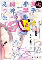 「お姉さんは女子小学生に興味があります。」1巻