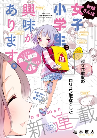 「お姉さんは女子小学生に興味があります」第1話より。