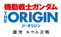 「機動戦士ガンダム THE ORIGIN 激突 ルウム会戦」ロゴ