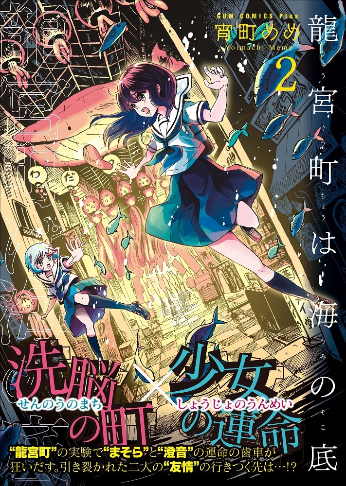 「龍宮町は海の底」2巻