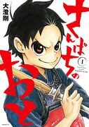 剣道に青春を捧げる高校生男子を描く、大澄剛「さんぱちのおと」1巻が発売