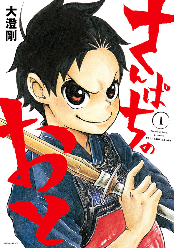 「さんぱちのおと」1巻