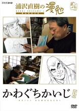 シーズン0にあたる「浦沢直樹の漫勉 かわぐちかいじ」のDVD。