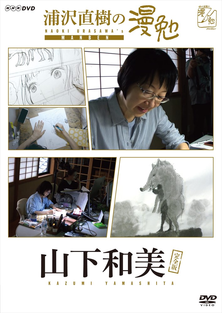 シーズン0にあたる「浦沢直樹の漫勉 山下和美」のDVD。