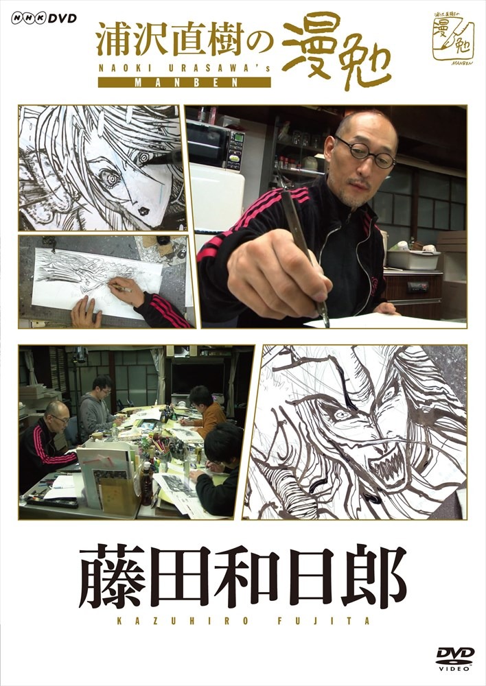 シーズン1にあたる「浦沢直樹の漫勉 藤田和日郎」のDVD。
