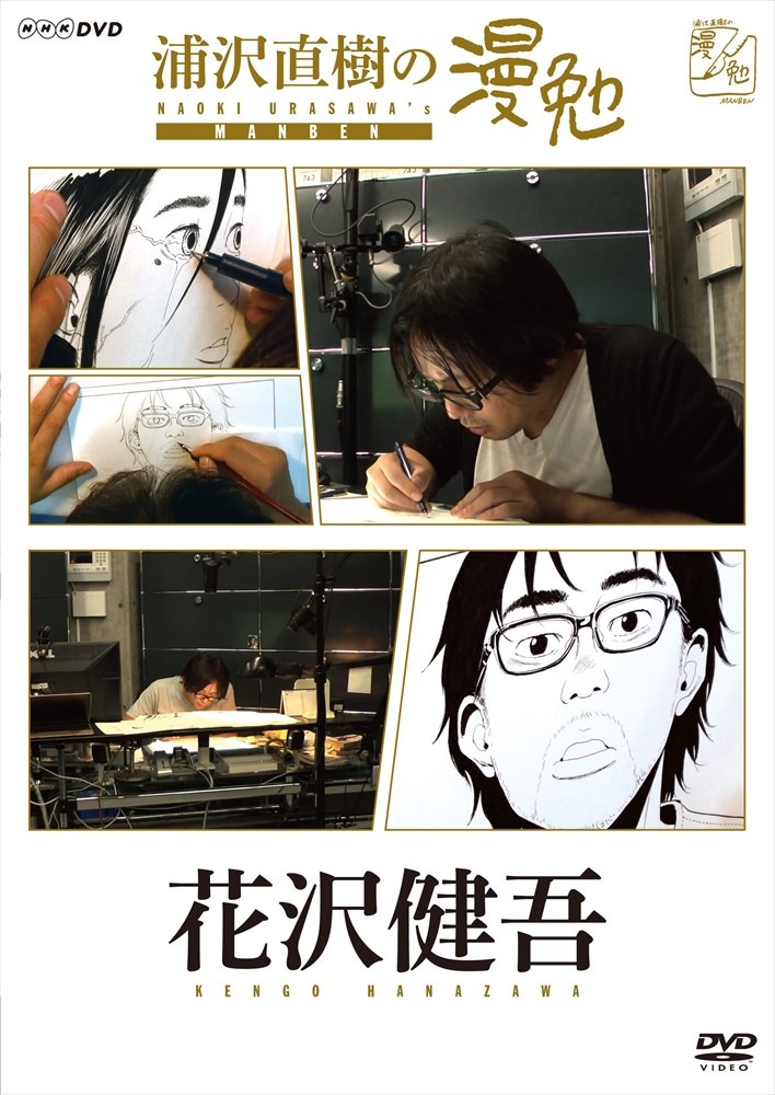 シーズン2にあたる「浦沢直樹の漫勉 花沢健吾」のDVD。