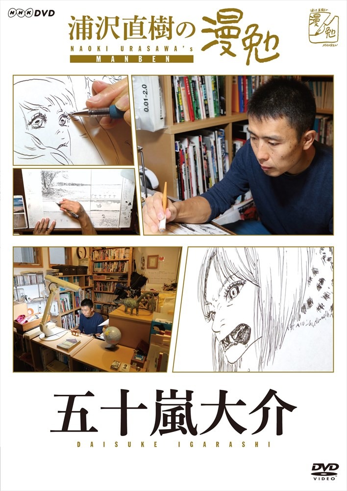 シーズン2にあたる「浦沢直樹の漫勉 五十嵐大介」のDVD。