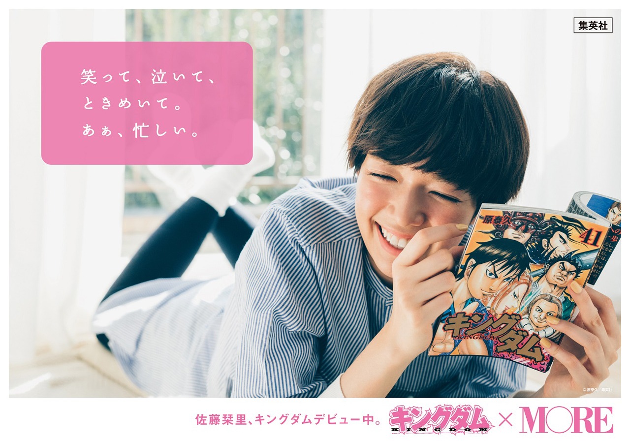「キングダム」×MOREの広告（佐藤栞里）。