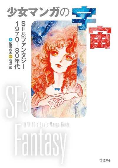 「少女マンガの宇宙　SF&ファンタジー1970-80年代」
